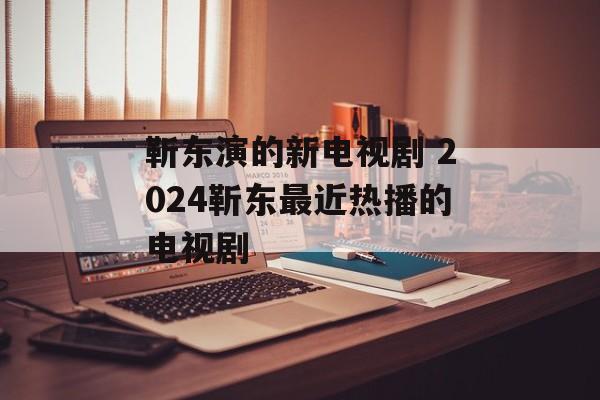 靳东演的新电视剧 2024靳东最近热播的电视剧-第1张图片-