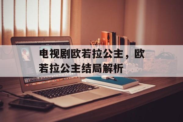 电视剧欧若拉公主，欧若拉公主结局解析-第1张图片-