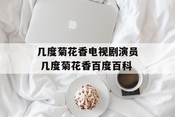 几度菊花香电视剧演员 几度菊花香百度百科-第1张图片-