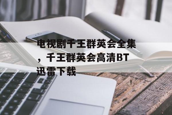 电视剧千王群英会全集，千王群英会高清BT迅雷下载-第1张图片-