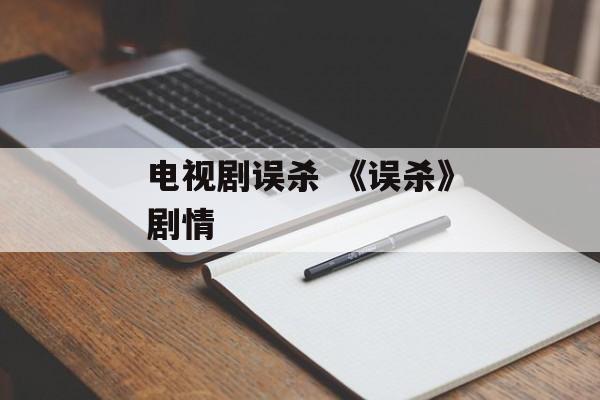 电视剧误杀 《误杀》剧情-第1张图片-