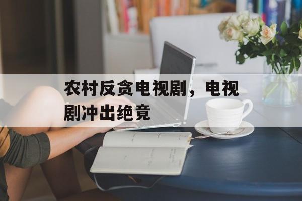农村反贪电视剧，电视剧冲出绝竟-第1张图片-