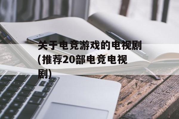 关于电竞游戏的电视剧(推荐20部电竞电视剧)-第1张图片-