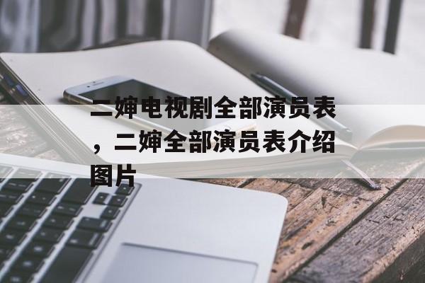 二婶电视剧全部演员表，二婶全部演员表介绍图片-第1张图片-