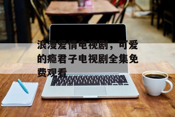 浪漫爱情电视剧，可爱的瘾君子电视剧全集免费观看-第1张图片-