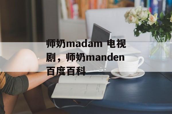 师奶madam 电视剧，师奶manden百度百科-第1张图片-
