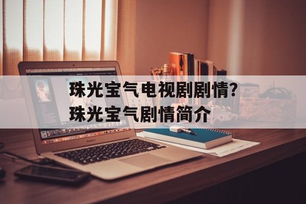 珠光宝气电视剧剧情？珠光宝气剧情简介-第1张图片-