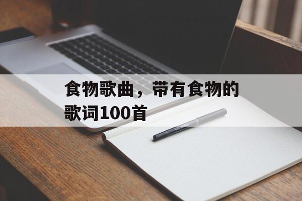 食物歌曲，带有食物的歌词100首-第1张图片-