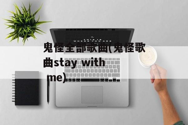 鬼怪全部歌曲(鬼怪歌曲stay with me)-第1张图片-