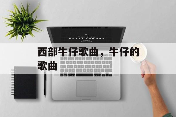 西部牛仔歌曲，牛仔的歌曲-第1张图片-