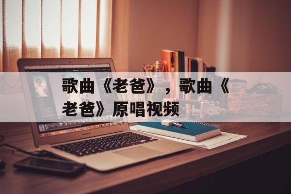 歌曲《老爸》，歌曲《老爸》原唱视频-第1张图片-