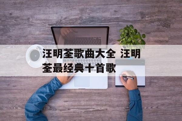 汪明荃歌曲大全 汪明荃最经典十首歌-第1张图片-