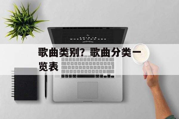 歌曲类别？歌曲分类一览表-第1张图片-