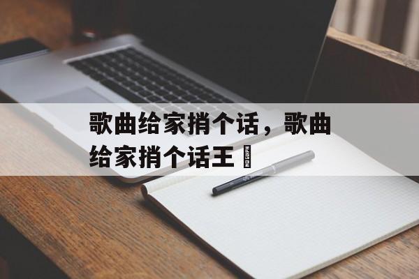 歌曲给家捎个话，歌曲给家捎个话王喆-第1张图片-