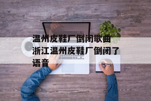 温州皮鞋厂倒闭歌曲 浙江温州皮鞋厂倒闭了语音-第1张图片-