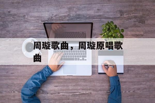 周璇歌曲，周璇原唱歌曲-第1张图片-