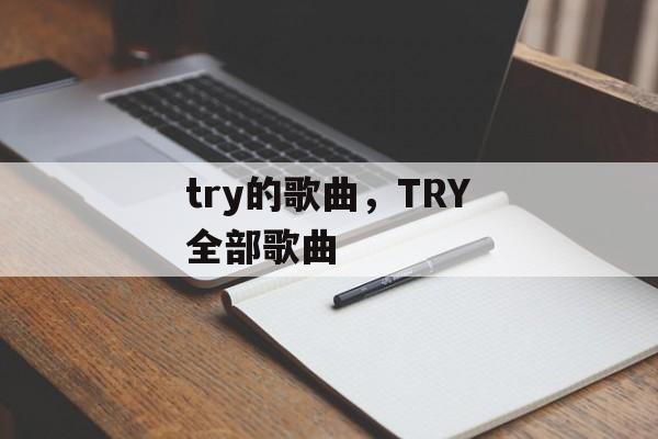 try的歌曲，TRY全部歌曲-第1张图片-