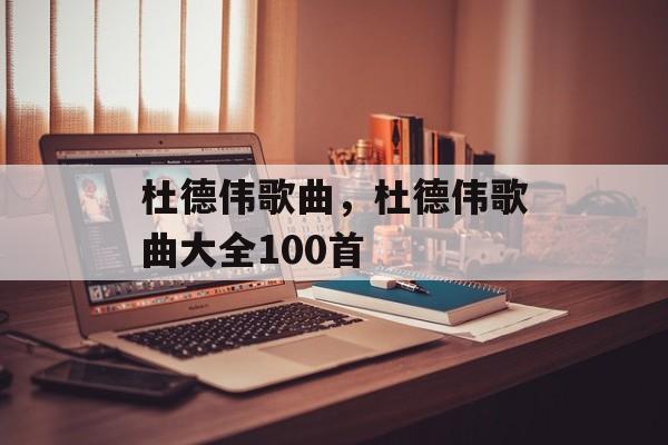 杜德伟歌曲，杜德伟歌曲大全100首-第1张图片-