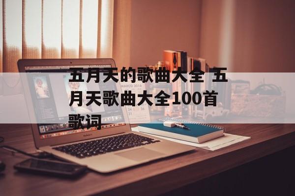 五月天的歌曲大全 五月天歌曲大全100首歌词-第1张图片-