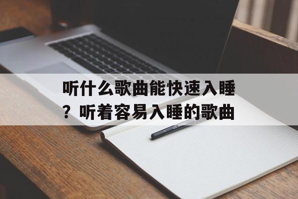 听什么歌曲能快速入睡？听着容易入睡的歌曲-第1张图片-