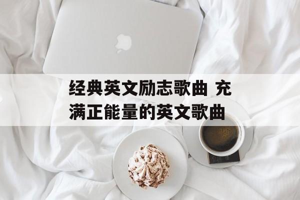 经典英文励志歌曲 充满正能量的英文歌曲-第1张图片-