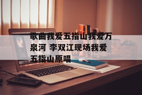 歌曲我爱五指山我爱万泉河 李双江现场我爱五指山原唱-第1张图片-