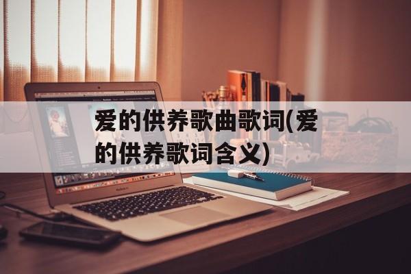 爱的供养歌曲歌词(爱的供养歌词含义)-第1张图片-