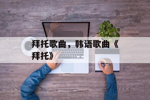 拜托歌曲，韩语歌曲《拜托》-第1张图片-