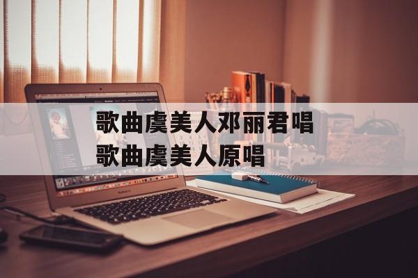歌曲虞美人邓丽君唱 歌曲虞美人原唱-第1张图片-