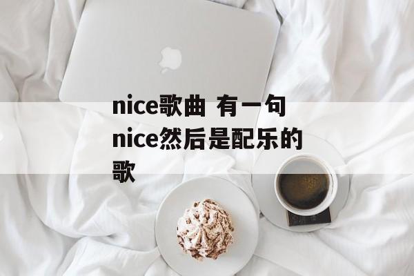 nice歌曲 有一句nice然后是配乐的歌-第1张图片-