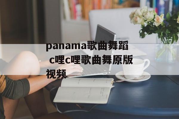 panama歌曲舞蹈 c哩c哩歌曲舞原版视频-第1张图片-