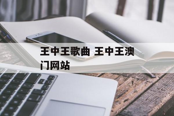 王中王歌曲 王中王澳门网站-第1张图片-