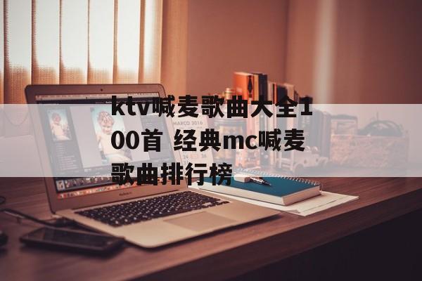 ktv喊麦歌曲大全100首 经典mc喊麦歌曲排行榜-第1张图片-