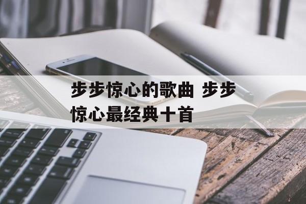 步步惊心的歌曲 步步惊心最经典十首-第1张图片-