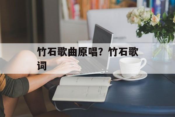 竹石歌曲原唱？竹石歌词-第1张图片-