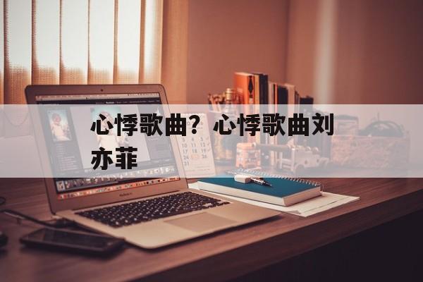 心悸歌曲？心悸歌曲刘亦菲-第1张图片-