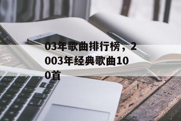 03年歌曲排行榜，2003年经典歌曲100首-第1张图片-