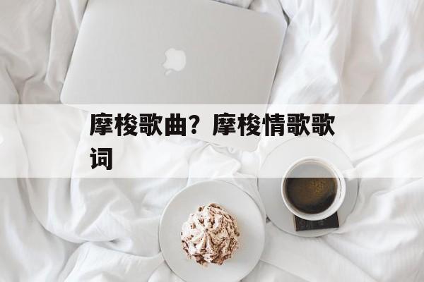 摩梭歌曲？摩梭情歌歌词-第1张图片-