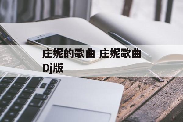 庄妮的歌曲 庄妮歌曲Dj版-第1张图片-