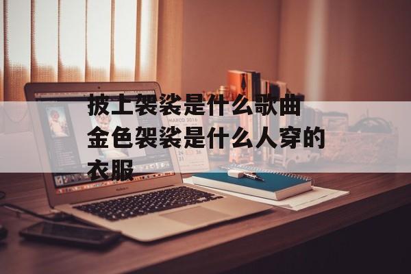披上袈裟是什么歌曲 金色袈裟是什么人穿的衣服-第1张图片-