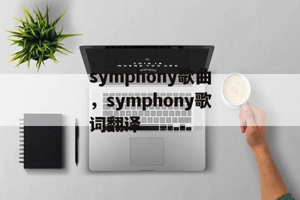 symphony歌曲，symphony歌词翻译-第1张图片-