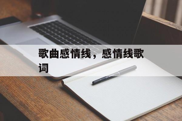 歌曲感情线，感情线歌词-第1张图片-