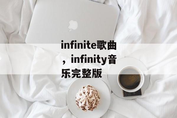 infinite歌曲，infinity音乐完整版-第1张图片-