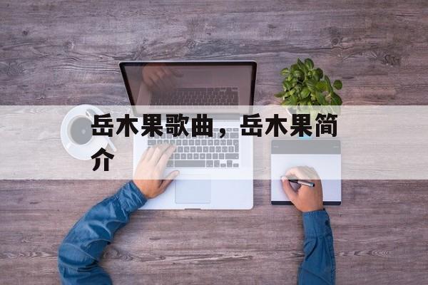 岳木果歌曲，岳木果简介-第1张图片-