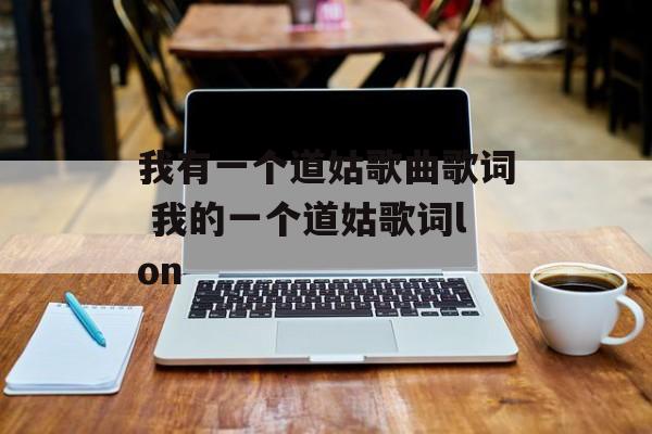 我有一个道姑歌曲歌词 我的一个道姑歌词lon-第1张图片-