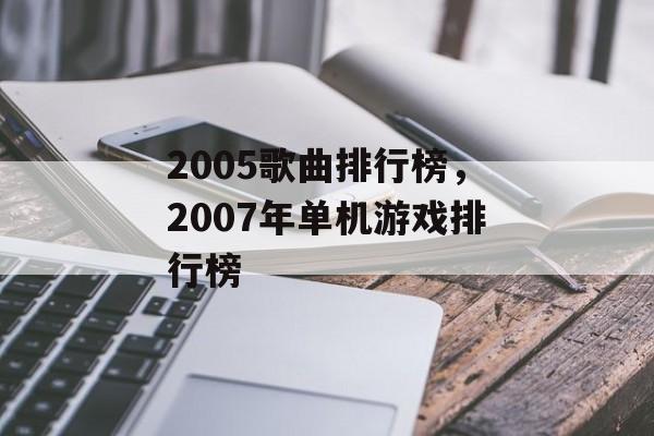 2005歌曲排行榜，2007年单机游戏排行榜-第1张图片-