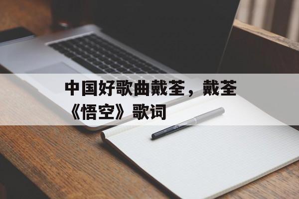 中国好歌曲戴荃，戴荃《悟空》歌词-第1张图片-
