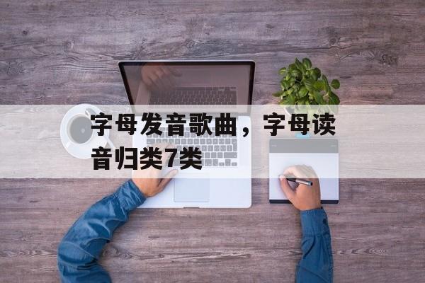 字母发音歌曲，字母读音归类7类-第1张图片-
