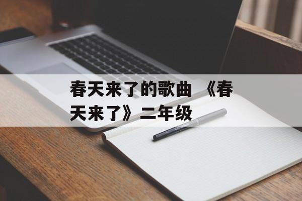 春天来了的歌曲 《春天来了》二年级-第1张图片-