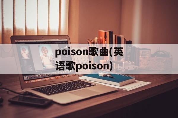 poison歌曲(英语歌poison)-第1张图片-